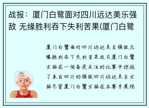 战报：厦门白鹭面对四川远达美乐强敌 无缘胜利吞下失利苦果(厦门白鹭有限公司)