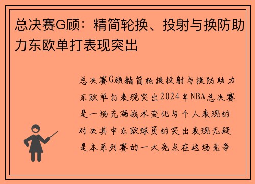 总决赛G顾：精简轮换、投射与换防助力东欧单打表现突出