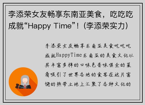 李添荣女友畅享东南亚美食，吃吃吃成就“Happy Time”！(李添荣实力)