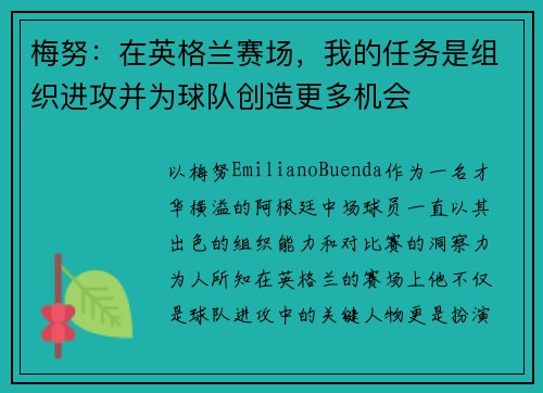 梅努：在英格兰赛场，我的任务是组织进攻并为球队创造更多机会