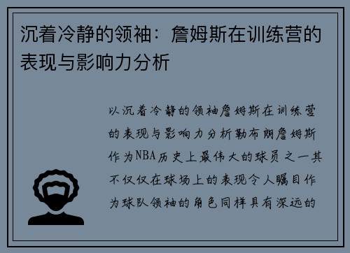 沉着冷静的领袖：詹姆斯在训练营的表现与影响力分析