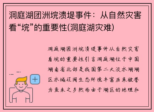 洞庭湖团洲垸溃堤事件：从自然灾害看“垸”的重要性(洞庭湖灾难)