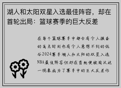 湖人和太阳双星入选最佳阵容，却在首轮出局：篮球赛季的巨大反差