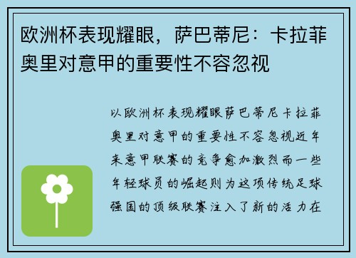 欧洲杯表现耀眼，萨巴蒂尼：卡拉菲奥里对意甲的重要性不容忽视