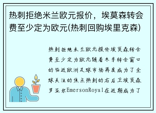 热刺拒绝米兰欧元报价，埃莫森转会费至少定为欧元(热刺回购埃里克森)