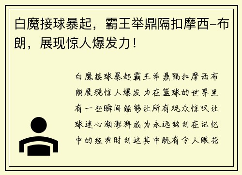 白魔接球暴起，霸王举鼎隔扣摩西-布朗，展现惊人爆发力！