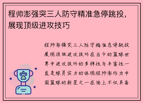 程帅澎强突三人防守精准急停跳投，展现顶级进攻技巧