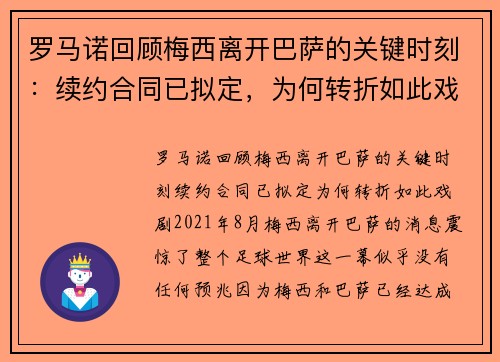 罗马诺回顾梅西离开巴萨的关键时刻：续约合同已拟定，为何转折如此戏剧？