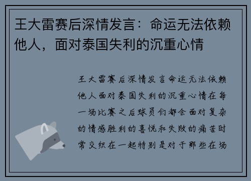 王大雷赛后深情发言：命运无法依赖他人，面对泰国失利的沉重心情