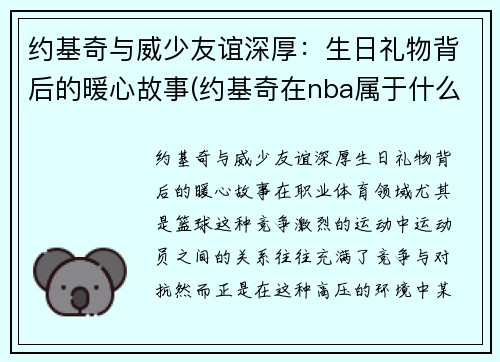 约基奇与威少友谊深厚：生日礼物背后的暖心故事(约基奇在nba属于什么水平)