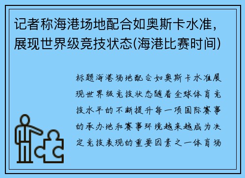 记者称海港场地配合如奥斯卡水准，展现世界级竞技状态(海港比赛时间)