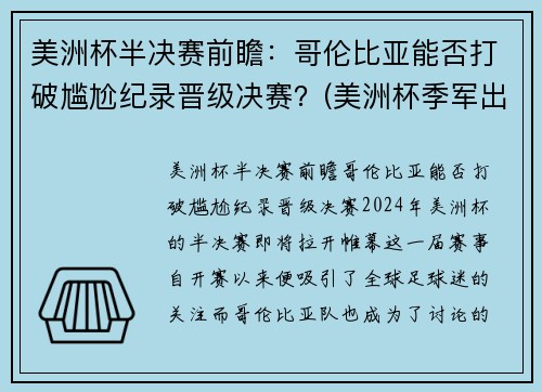 美洲杯半决赛前瞻：哥伦比亚能否打破尴尬纪录晋级决赛？(美洲杯季军出炉)