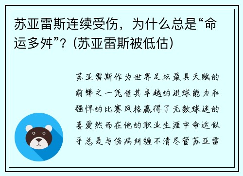 苏亚雷斯连续受伤，为什么总是“命运多舛”？(苏亚雷斯被低估)