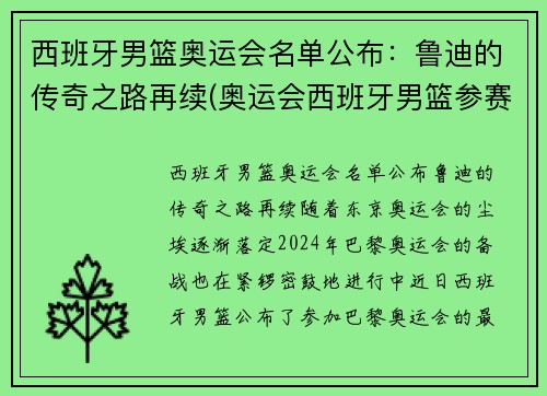 西班牙男篮奥运会名单公布：鲁迪的传奇之路再续(奥运会西班牙男篮参赛名单公布)