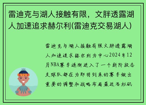 雷迪克与湖人接触有限，文胖透露湖人加速追求赫尔利(雷迪克交易湖人)