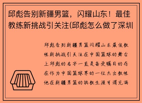 邱彪告别新疆男篮，闪耀山东！最佳教练新挑战引关注(邱彪怎么做了深圳主教练)