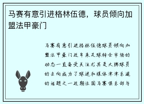 马赛有意引进格林伍德，球员倾向加盟法甲豪门