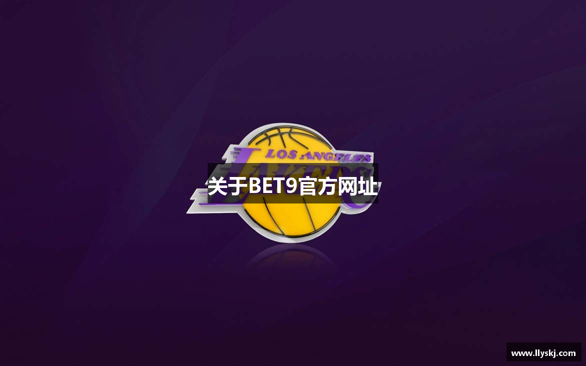 关于BET9官方网址